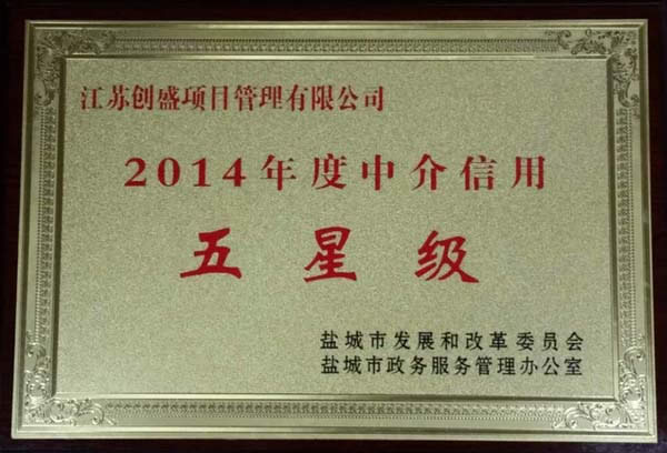 公司動態(tài)=我公司榮獲2014年度鹽城市涉企中介機構(gòu)“五星級”信用評價.jpg