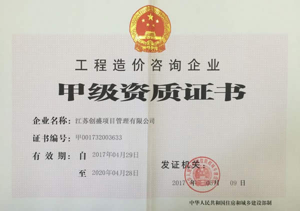 公司動(dòng)態(tài)=熱烈祝賀我公司工程造價(jià)咨詢晉升甲級(jí)資質(zhì)！.jpg