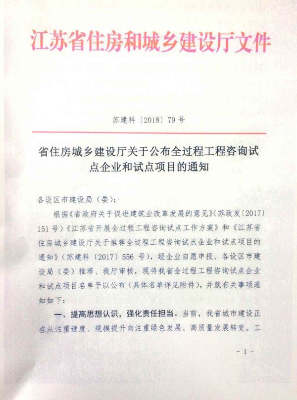 1545228908185.jpg 公司動(dòng)態(tài)=熱烈祝賀我司成為江蘇省全過(guò)程咨詢?cè)圏c(diǎn)企業(yè)01.jpg