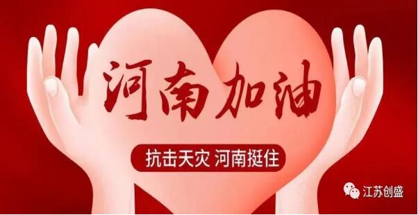 新聞=守望相助，共渡難關 江蘇創(chuàng)盛組織員工捐款支持河南救災01.jpg