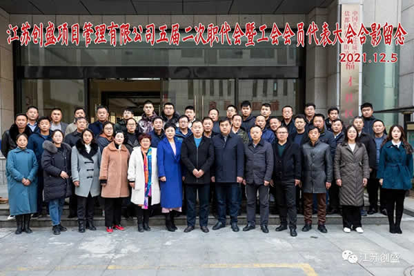 1638867430514.jpg 新聞=熱烈祝賀江蘇創(chuàng)盛項(xiàng)目管理有限公司五屆二次職代會(huì)暨工會(huì)會(huì)員代表大會(huì)勝利召開(kāi)01.jpg