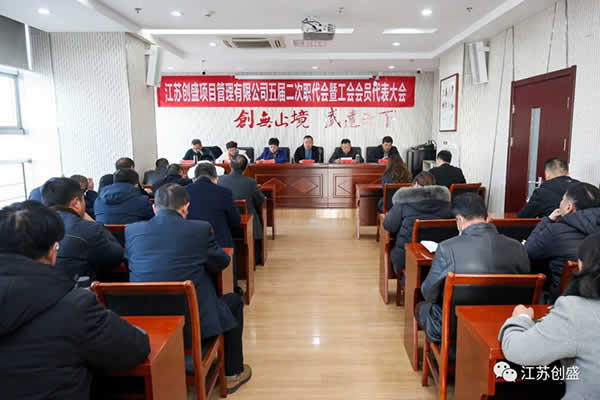 1638867443694.jpg 新聞=熱烈祝賀江蘇創(chuàng)盛項(xiàng)目管理有限公司五屆二次職代會(huì)暨工會(huì)會(huì)員代表大會(huì)勝利召開(kāi)02.jpg