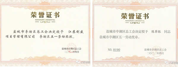 1652351447290.jpg 新聞=江蘇創(chuàng)盛榮獲 “亭湖區(qū)五一勞動(dòng)獎(jiǎng)狀”榮譽(yù)稱號(hào)02.jpg