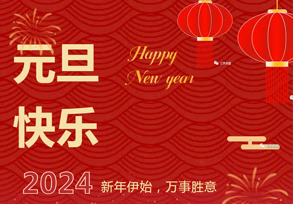 新聞=江蘇創(chuàng)盛2024年新年致辭：錨定新目標(biāo) 奔赴新征程.jpg