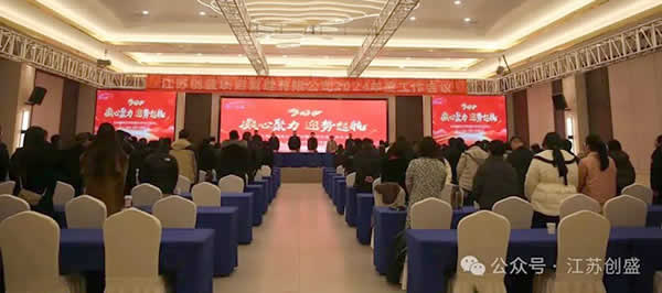 1708656084137.jpg 新聞=江蘇創(chuàng)盛2024年度工作會(huì)議圓滿(mǎn)召開(kāi)!01.jpg