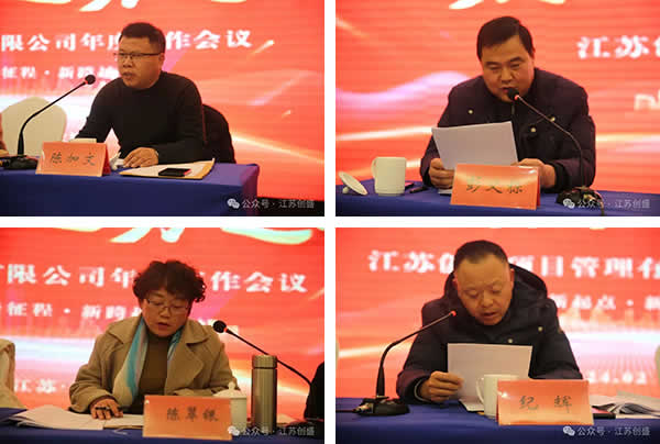 1708656124643.jpg 新聞=江蘇創(chuàng)盛2024年度工作會(huì)議圓滿(mǎn)召開(kāi)!03.jpg