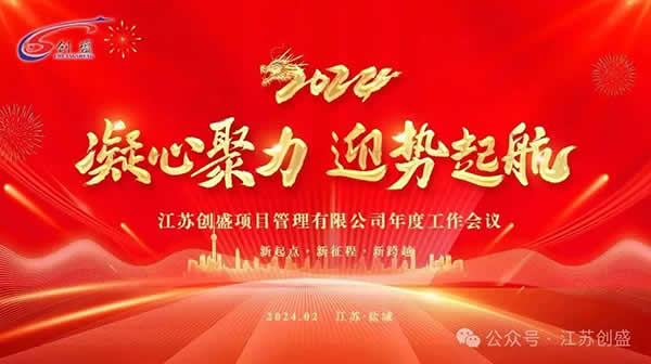 1708656207452.jpg 新聞=江蘇創(chuàng)盛2024年度工作會(huì)議圓滿(mǎn)召開(kāi)!06.jpg