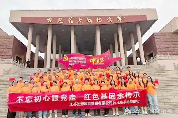 新聞=不忘初心跟黨走，紅色基因永傳承 江蘇創(chuàng)盛臺(tái)兒莊紅色之旅圓滿收官-01.jpg